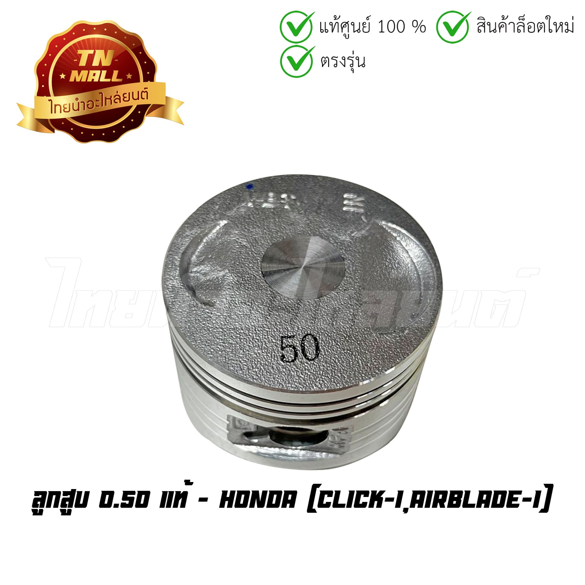 ลูกสูบ Click-I Airblade-I เบอร์ 0.50 แท้ศูนย์ ยี่ห้อ Honda (13103-KVB-T00) (เฉพาะลูกสูบ)